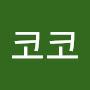 @코코코-s2x