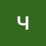 @чикичики-с6д