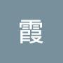 @美霞-g9b