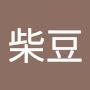 @柴豆-p9c