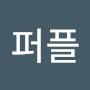 @전퍼플