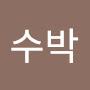 @왕수박문재앙과윤서결