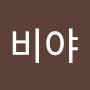 @김비야-g3u
