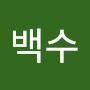 @소백수