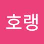 @행복호랭