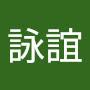 @徐詠誼-t9q