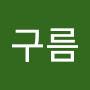 @무지의구름-l5d