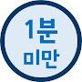 @1분미만