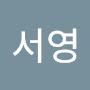 @최서영-f8v