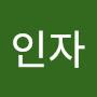 @엄인자-j2c