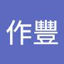 @葉作豐