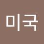 @미국응딩이-l5w