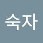 @이숙자-t7r