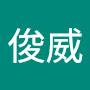 @劉俊威-e3o