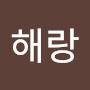 @해랑10