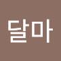 @달마-u6d