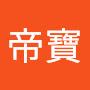 @帝寶-w9t