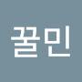 @꿀민-i5x