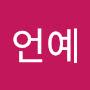 @언예