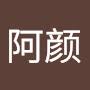 @阿颜-z2x