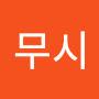 @무시-q3c