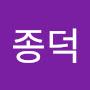 @종덕-e8n