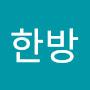 @한방-t1r