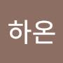 @하온-r9b