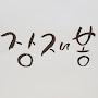 @장재봉-e8x