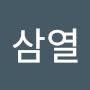 @김삼열-u2p