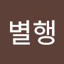 @별행-z4s