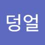 @덩얼-d1z