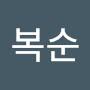 @김복순-c8k