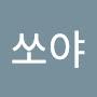 @쏘야-x8l
