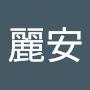 @陳麗安-t8k