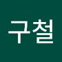 @김구철-v5f