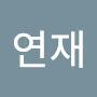 @김연재-j1b