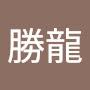 @胡勝龍-u2x