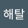 @정해탈