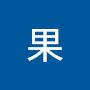 @雨果-n2q