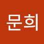 @김문희-o5i