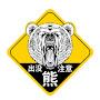 @出没注意-Bear