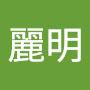 @潘麗明