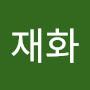 @정재화-c9j