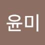@김윤미-m2e