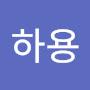 @박하용-u1e