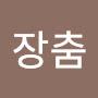@장춤