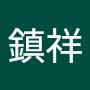 @林鎮祥-e4b