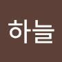 @김하늘-y1m