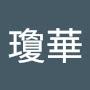 @張瓊華-b3n